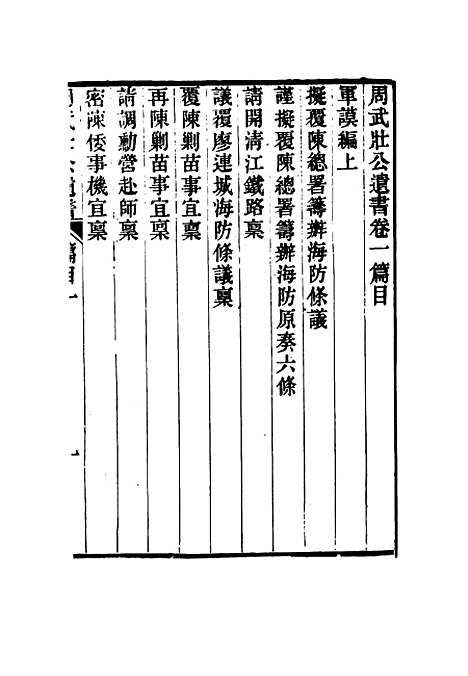 【周武公遗书】二 - 周家驹编.pdf