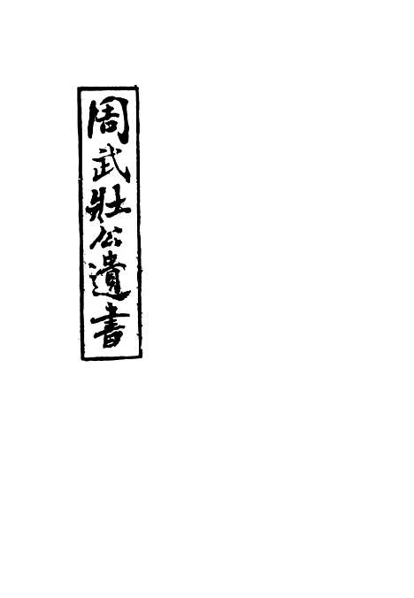 【周武公遗书】三 - 周家驹编.pdf