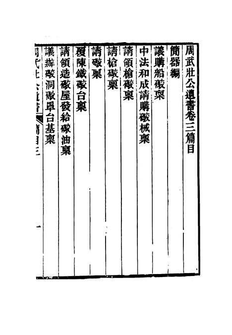 【周武公遗书】四 - 周家驹编.pdf