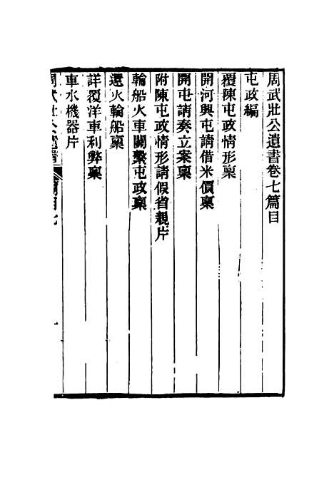 【周武公遗书】七 - 周家驹编.pdf