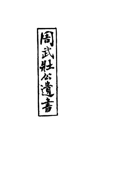 【周武公遗书】八 - 周家驹编.pdf