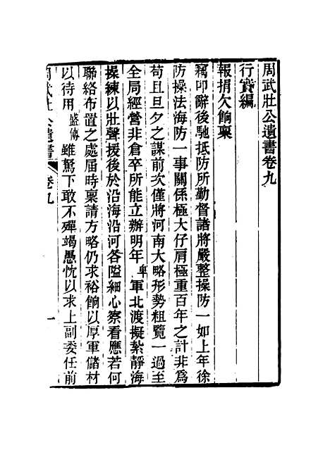 【周武公遗书】八 - 周家驹编.pdf