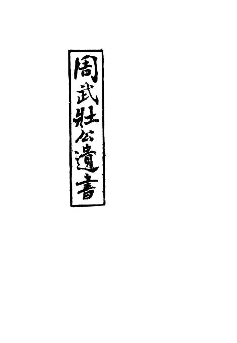 【周武公遗书】十 - 周家驹编.pdf