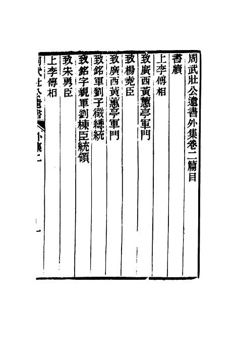 【周武公遗书】十 - 周家驹编.pdf