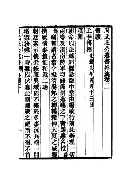 【周武公遗书】十 - 周家驹编.pdf