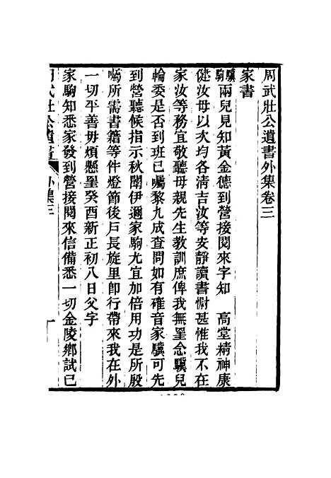 【周武公遗书】十一 - 周家驹编.pdf