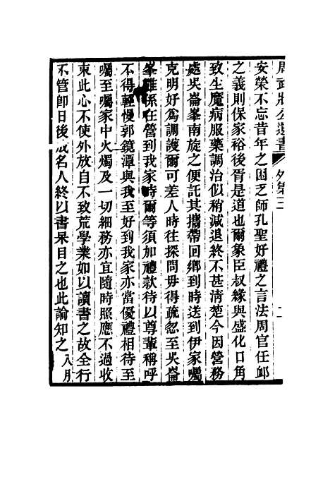 【周武公遗书】十一 - 周家驹编.pdf