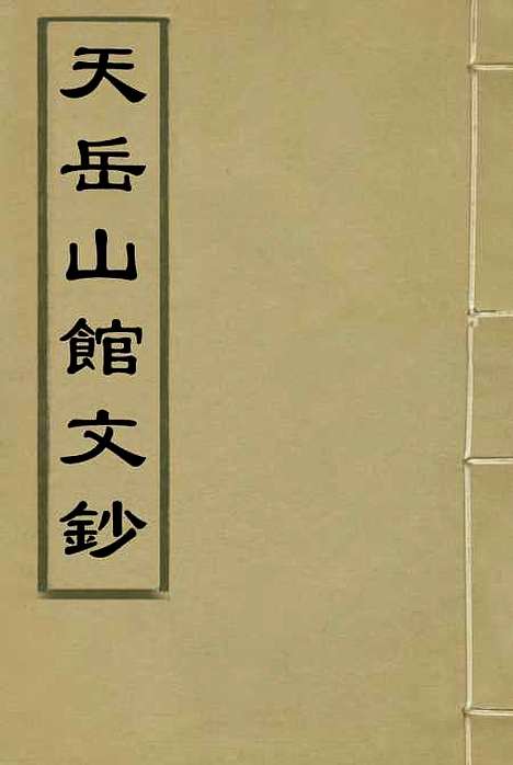 【天岳山馆文钞】二 - 李元度.pdf