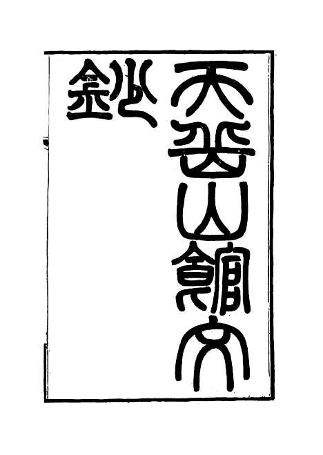 【天岳山馆文钞】二 - 李元度.pdf