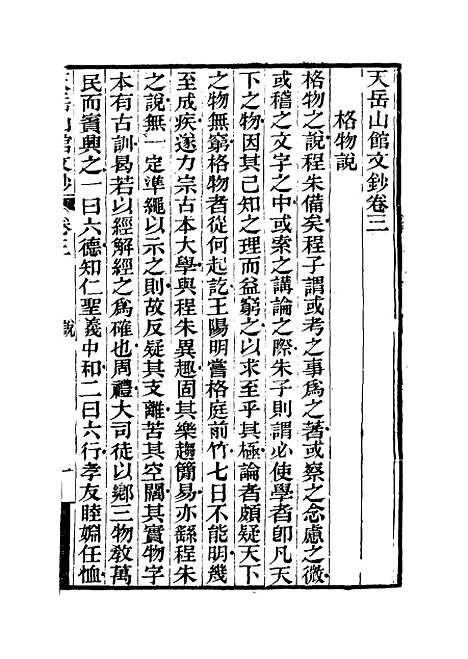 【天岳山馆文钞】二 - 李元度.pdf