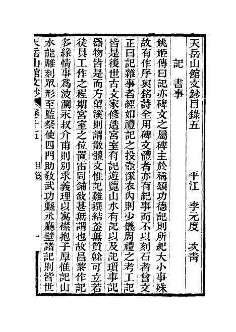 【天岳山馆文钞】九 - 李元度.pdf