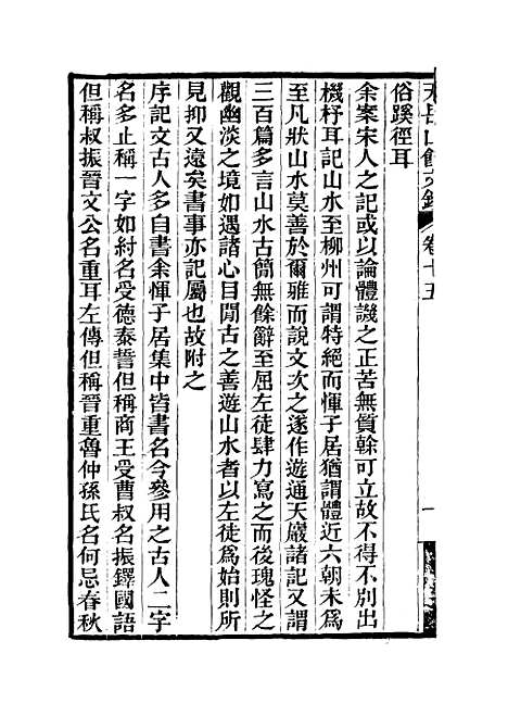 【天岳山馆文钞】九 - 李元度.pdf