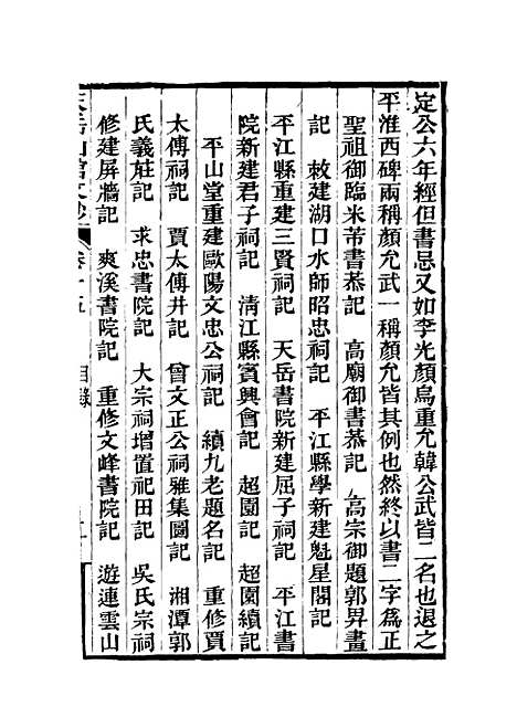 【天岳山馆文钞】九 - 李元度.pdf