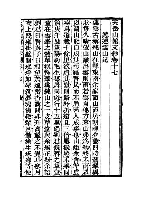 【天岳山馆文钞】十 - 李元度.pdf