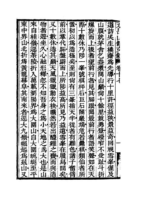 【天岳山馆文钞】十 - 李元度.pdf