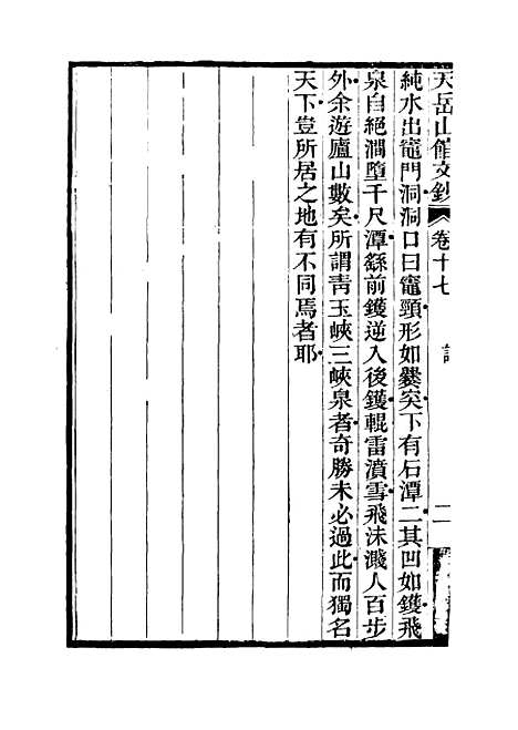 【天岳山馆文钞】十 - 李元度.pdf