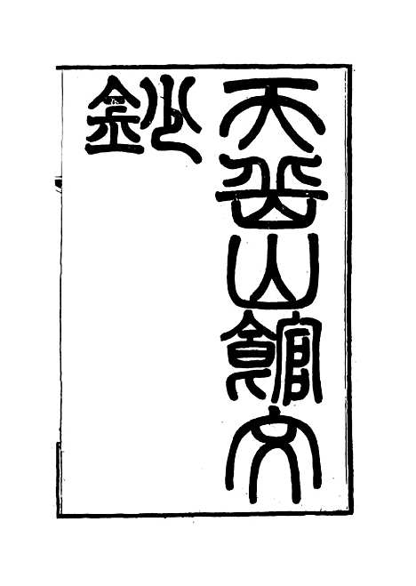 【天岳山馆文钞】十一 - 李元度.pdf