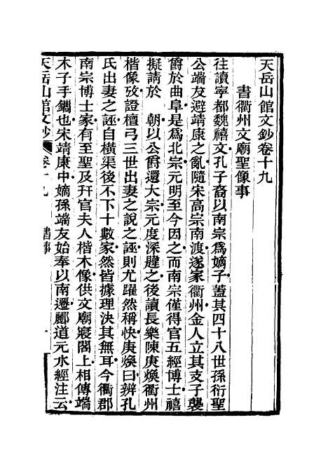 【天岳山馆文钞】十一 - 李元度.pdf