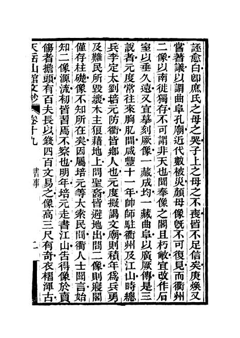 【天岳山馆文钞】十一 - 李元度.pdf