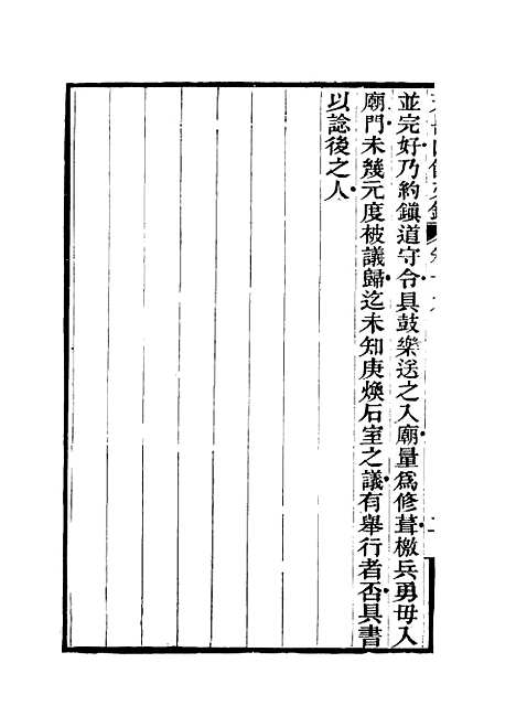 【天岳山馆文钞】十一 - 李元度.pdf