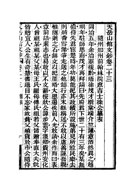 【天岳山馆文钞】十三 - 李元度.pdf