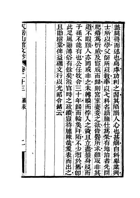 【天岳山馆文钞】十三 - 李元度.pdf