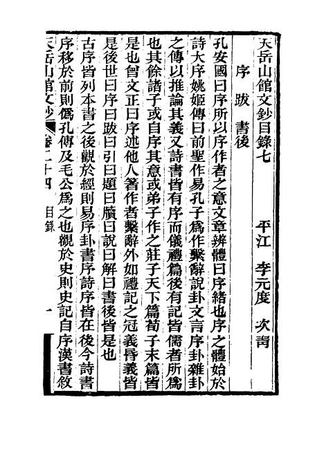 【天岳山馆文钞】十四 - 李元度.pdf