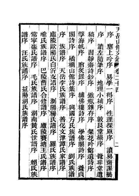 【天岳山馆文钞】十四 - 李元度.pdf