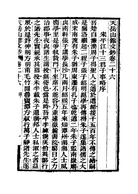 【天岳山馆文钞】十五 - 李元度.pdf