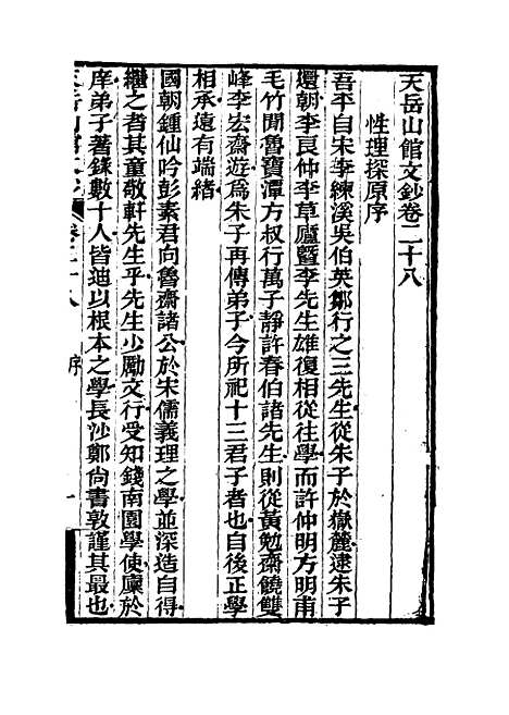 【天岳山馆文钞】十六 - 李元度.pdf