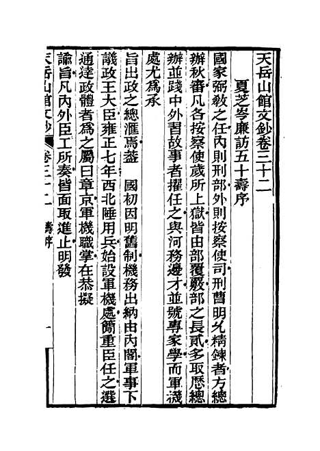 【天岳山馆文钞】十八 - 李元度.pdf