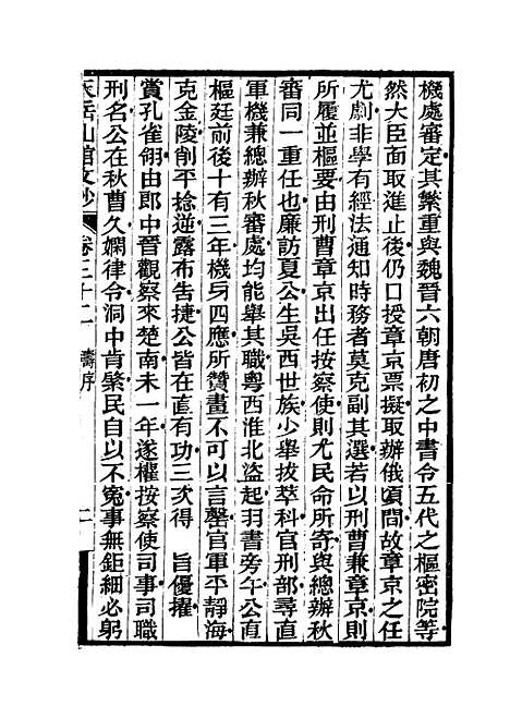 【天岳山馆文钞】十八 - 李元度.pdf