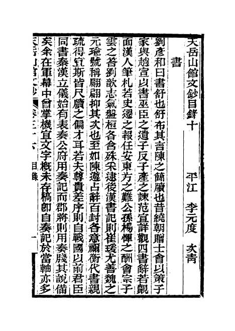 【天岳山馆文钞】二十 - 李元度.pdf