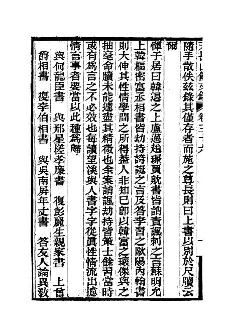 【天岳山馆文钞】二十 - 李元度.pdf