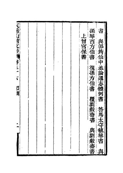 【天岳山馆文钞】二十 - 李元度.pdf