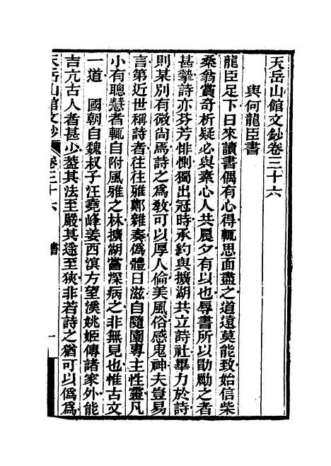 【天岳山馆文钞】二十 - 李元度.pdf