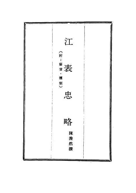 【江表忠略】一 - 陈澹然.pdf