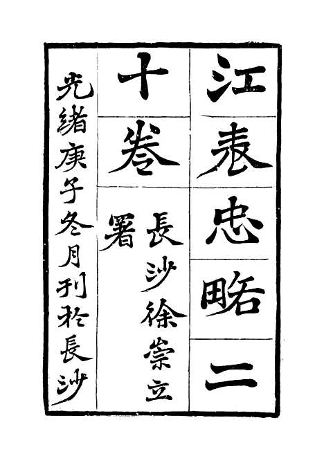 【江表忠略】一 - 陈澹然.pdf