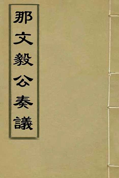 【那文毅公奏议】一 - 章佳容安辑.pdf