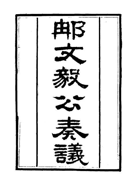 【那文毅公奏议】一 - 章佳容安辑.pdf