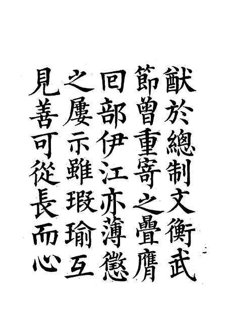 【那文毅公奏议】一 - 章佳容安辑.pdf