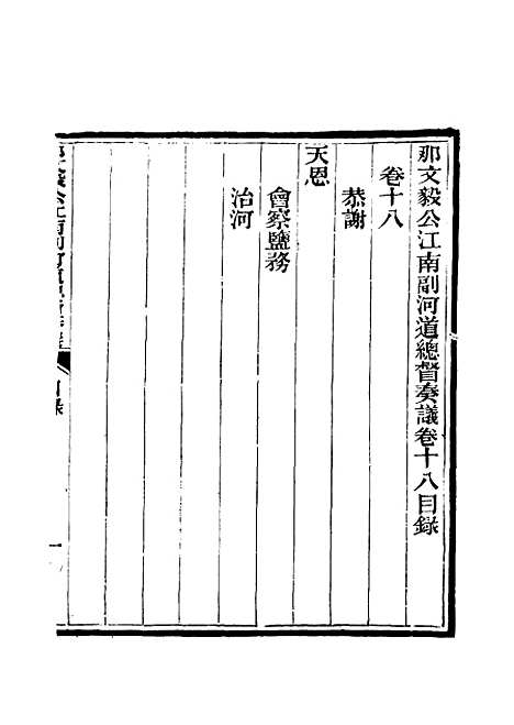 【那文毅公奏议】十八 - 章佳容安辑.pdf