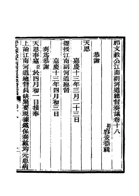 【那文毅公奏议】十八 - 章佳容安辑.pdf