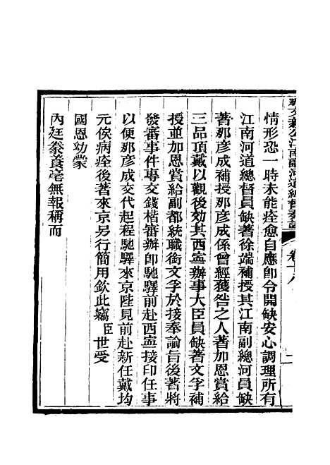 【那文毅公奏议】十八 - 章佳容安辑.pdf