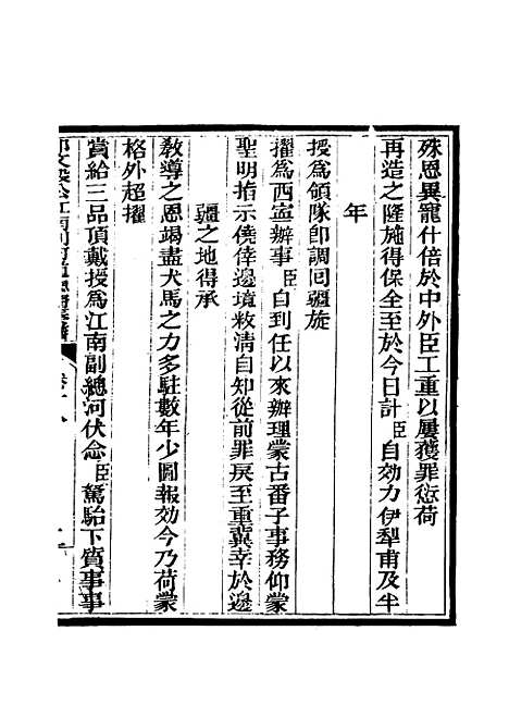 【那文毅公奏议】十八 - 章佳容安辑.pdf