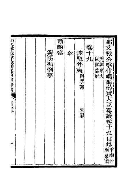 【那文毅公奏议】十九 - 章佳容安辑.pdf