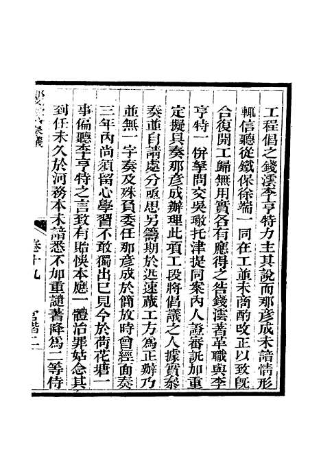 【那文毅公奏议】十九 - 章佳容安辑.pdf