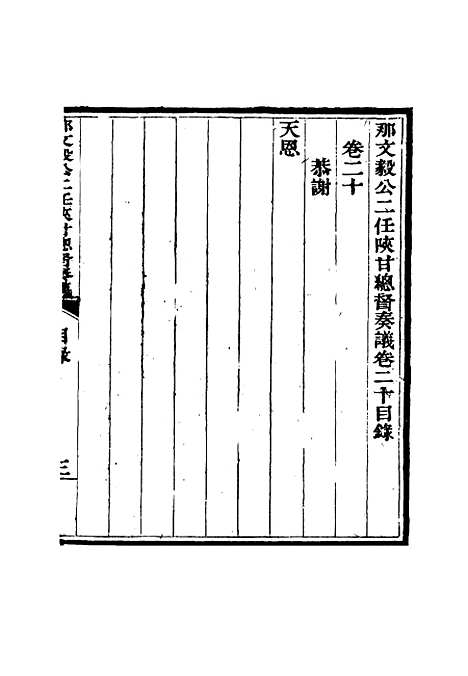 【那文毅公奏议】二十 - 章佳容安辑.pdf