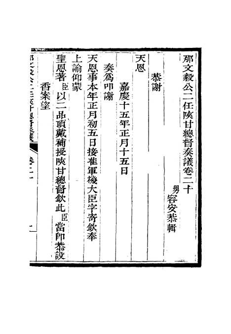 【那文毅公奏议】二十 - 章佳容安辑.pdf