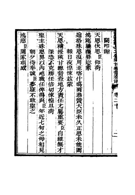 【那文毅公奏议】二十 - 章佳容安辑.pdf